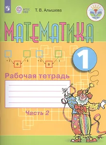 Математика. 1 кл. Рабочая тетрадь в 2-х ч. Ч.2 (VIII вид).