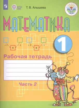 Математика. 1 кл. Рабочая тетрадь в 2-х ч. Ч.2 (VIII вид). — 2558038 — 1