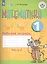 Математика. 1 кл. Рабочая тетрадь в 2-х ч. Ч.2 (VIII вид). — 2558038 — 1