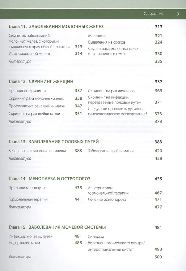 Книга Справочник по гинекологии (БиблВрОбщПракт) Мацца () — 4