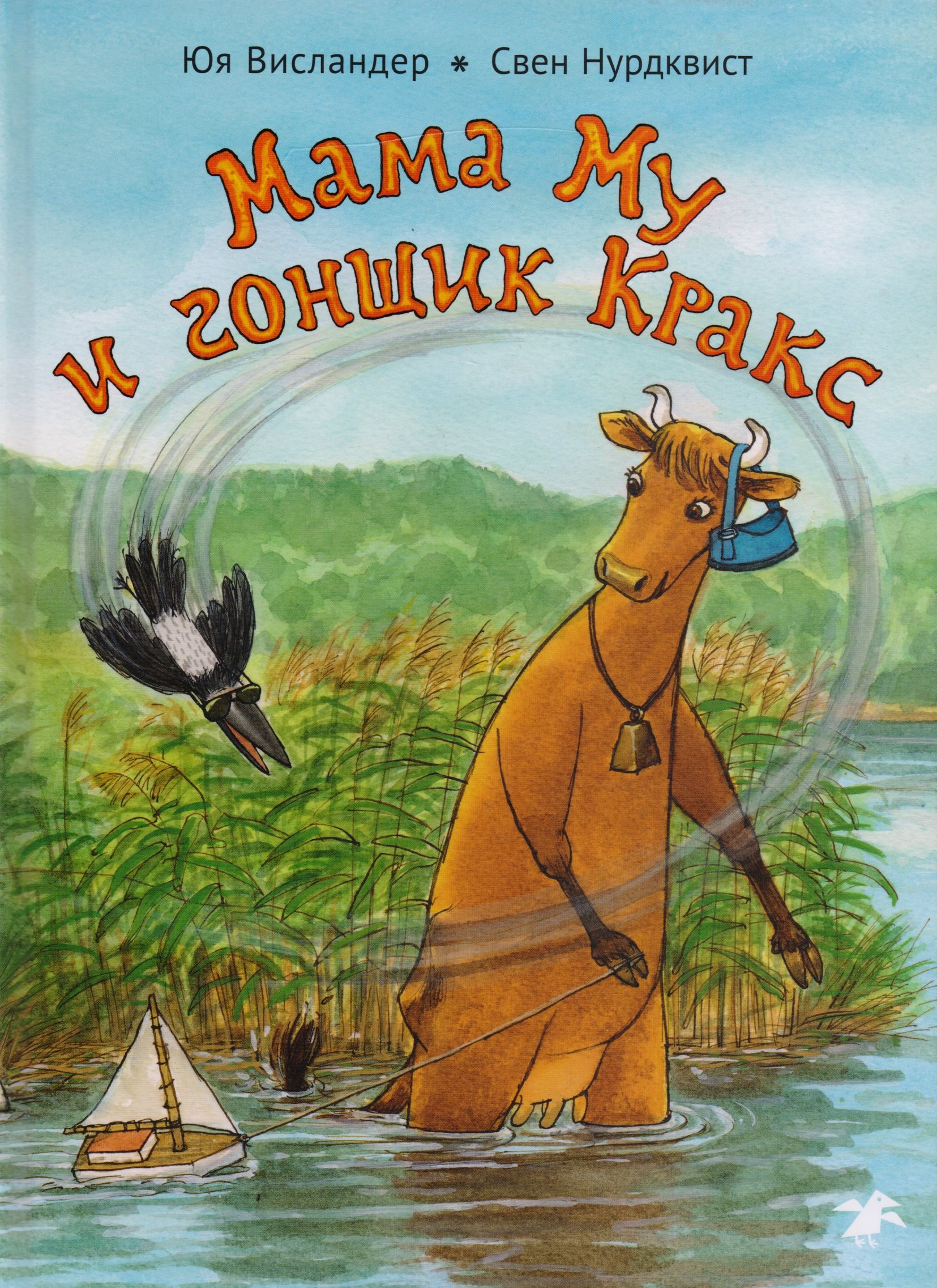 

Мама Му и гонщик Кракс