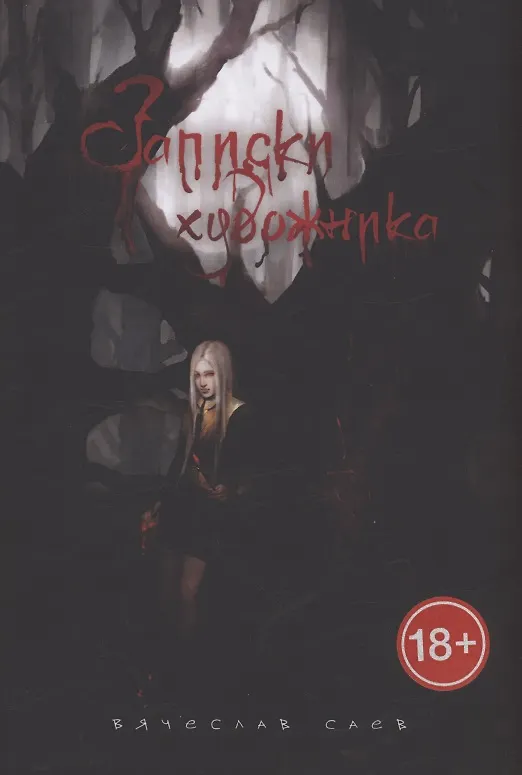 Книга Записки художника (Вячеслав Саев) — 1