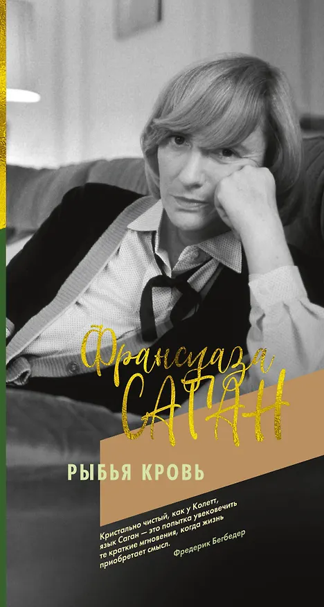 Книга Рыбья кровь (Франсуаза Саган) — 1