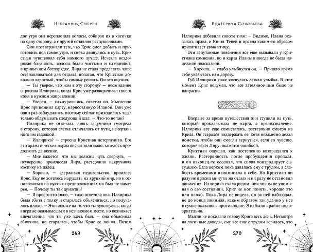Книга Избранник Смерти (Екатерина Соловьева) — 12