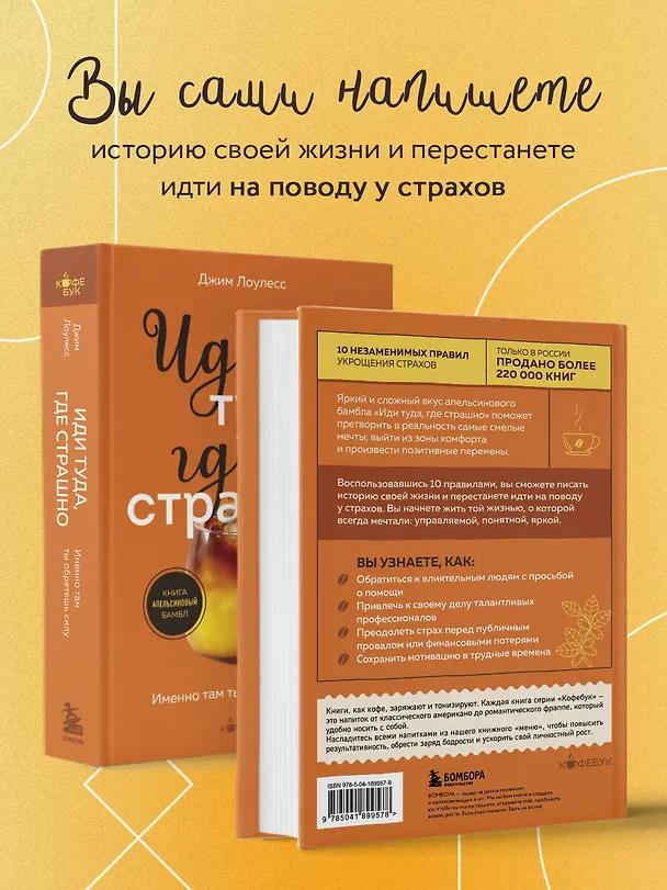 Книга Иди туда, где страшно. Именно там ты обретешь силу (Джим Лоулесс) — 7