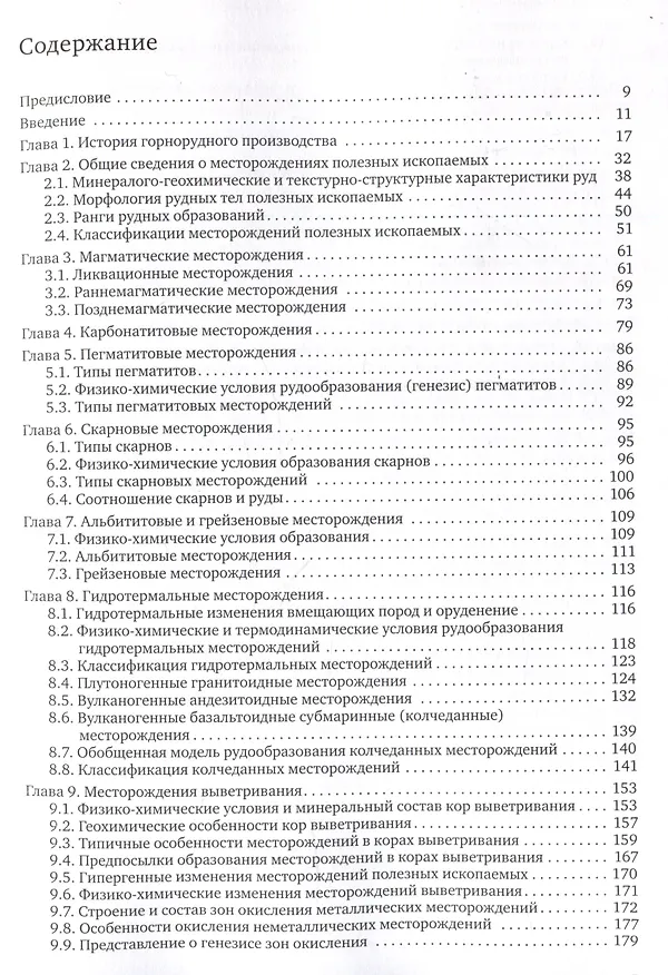 Книга Геология полезных ископаемых : учебник для вузов (Виктор Старостин, Петр Игнатов) — 3