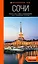 Сочи: Мацеста, Хоста, Сириус, Лазаревский район, Адлер, Красная Поляна, Эстосадок: путеводитель — 3046312 — 1