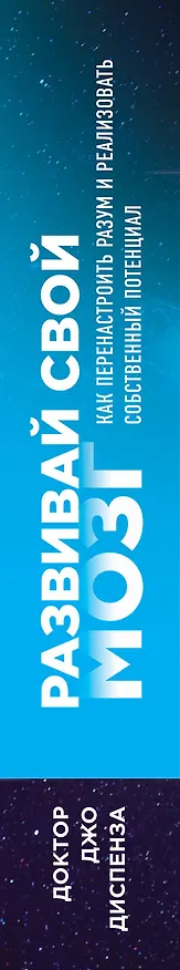 Книга Развивай свой мозг. Как перенастроить разум и реализовать собственный потенциал (Джо Диспенза) — 3