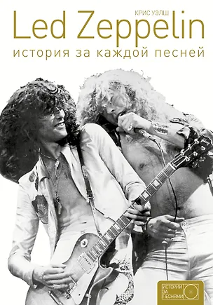 Книга Led Zeppelin: история за каждой песней (Кейт Уэлш)