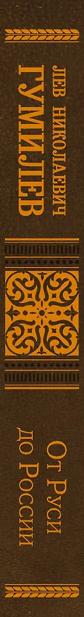 Книга От Руси до России (Лев Гумилев) — 3