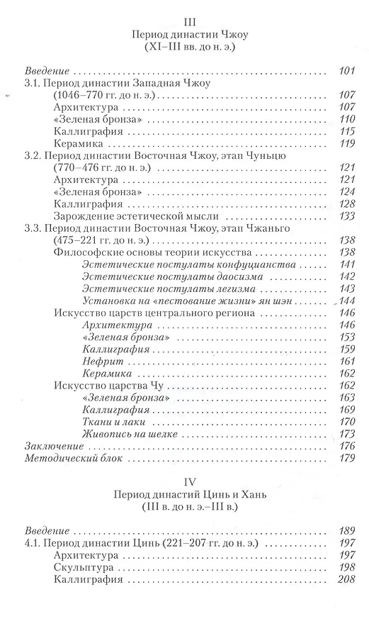 Книга Традиционное искусство Китая: В 2 т. Том 1: Неолит — IX век (Вера Белозерова) — 3