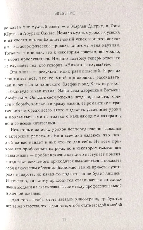 Книга Взорви эти чертовы двери! И другие правила киноделов (Майкл Кейн) — 9