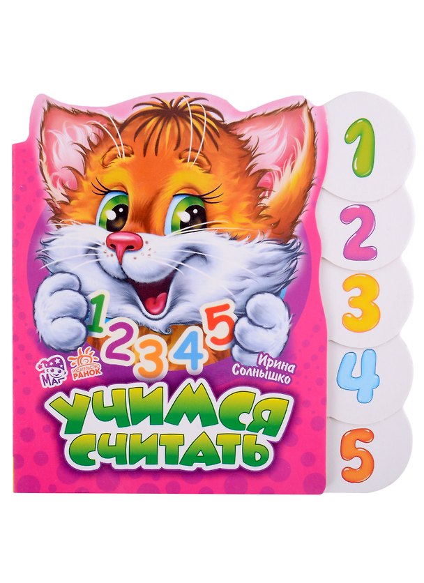 Книга Учимся считать (Ирина Солнышко) — 1