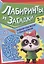 ТРЕНИРУЕМ МОЗГ С ПАНДОЧКОЙ. Лабиринты и загадки — 2950277 — 1