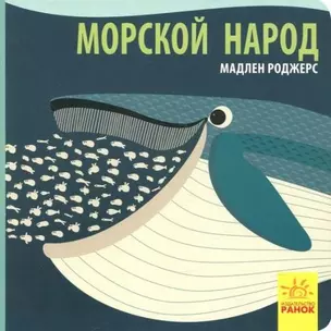 Морской народ — 2954497 — 1