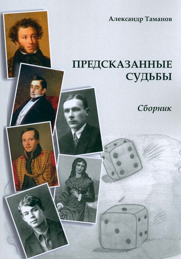 Книга Предсказанные судьбы. Сборник (Александр Таманов) — 1