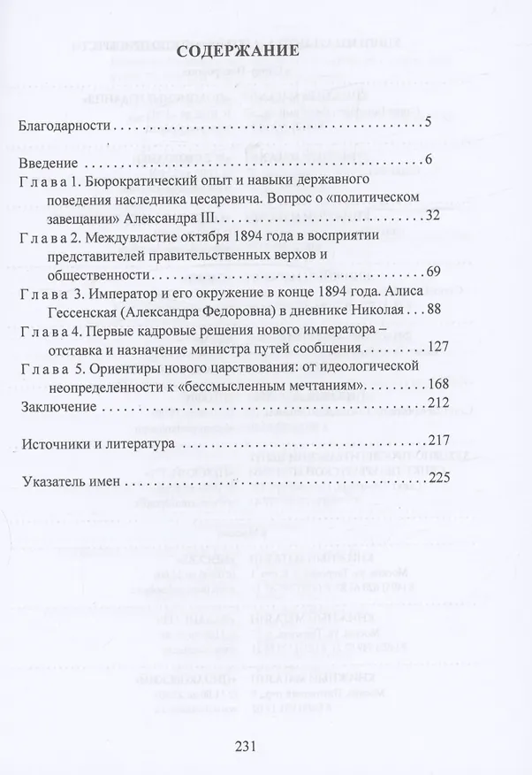 Книга Самодержавие на переломе: 1894 год в истории династиии власти. (Дмитрий Андреев) — 3