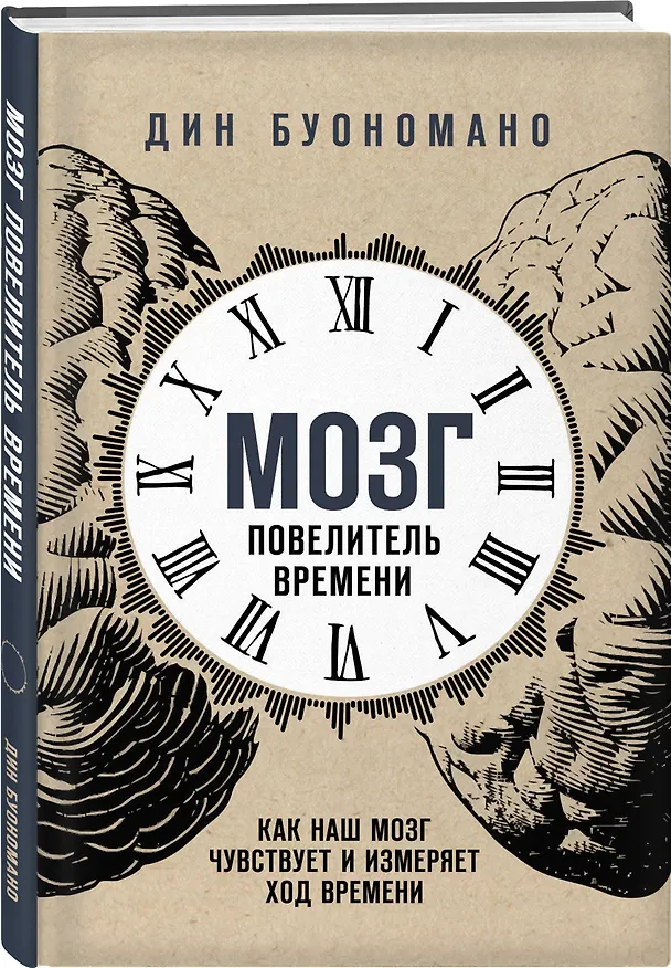 Книга Мозг - повелитель времени. Как наш мозг чувствует и измеряет ход времени. (Дин Буономано) — 4