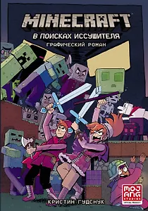 Minecraft: В поисках иссушителя