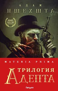 Materia Prima. Трилогия Адепта: Адепт. Губернатор. Тень (комплект из 3 книг)