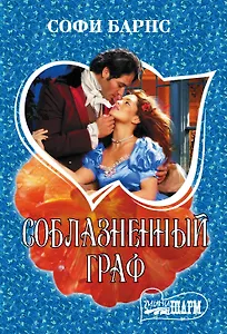 Соблазненный граф