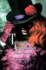 Книга Тени и призраки : романы (Ричард Матесон)
