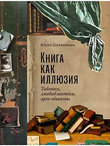 Книга как иллюзия: Тайники, лжебиблиотеки, арт-объекты