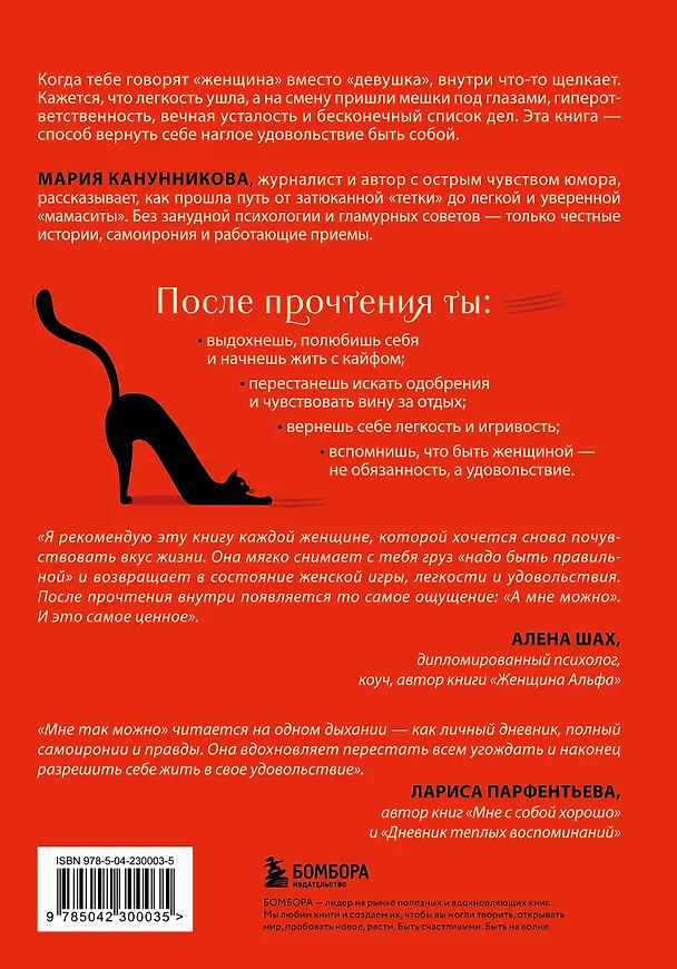 Книга Мне так можно. Как перестать быть «теткой» и вернуть себе блеск в глазах (Мария Канунникова) — 2