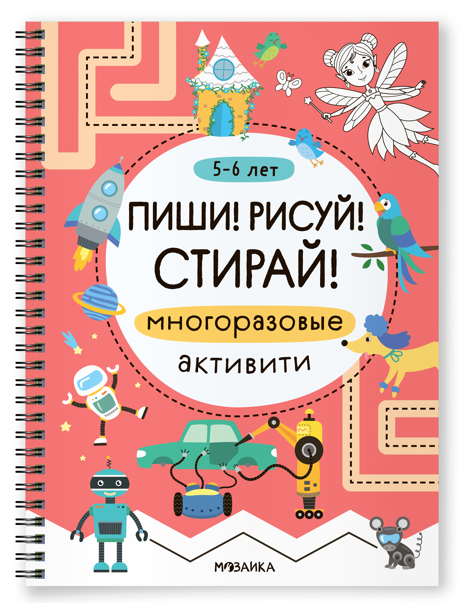None Пиши! Рисуй! Стирай! Многоразовые активити. 5-6 лет