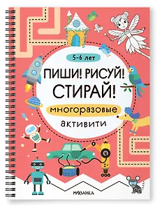 Многоразовые активити. 5-6 лет. Пиши! Рисуй! Стирай!