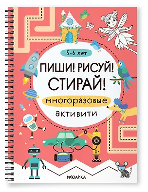 Книга Многоразовые активити. 5-6 лет. Пиши! Рисуй! Стирай! ()