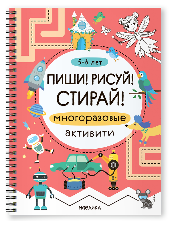 Книга Многоразовые активити. 5-6 лет. Пиши! Рисуй! Стирай! () — 1