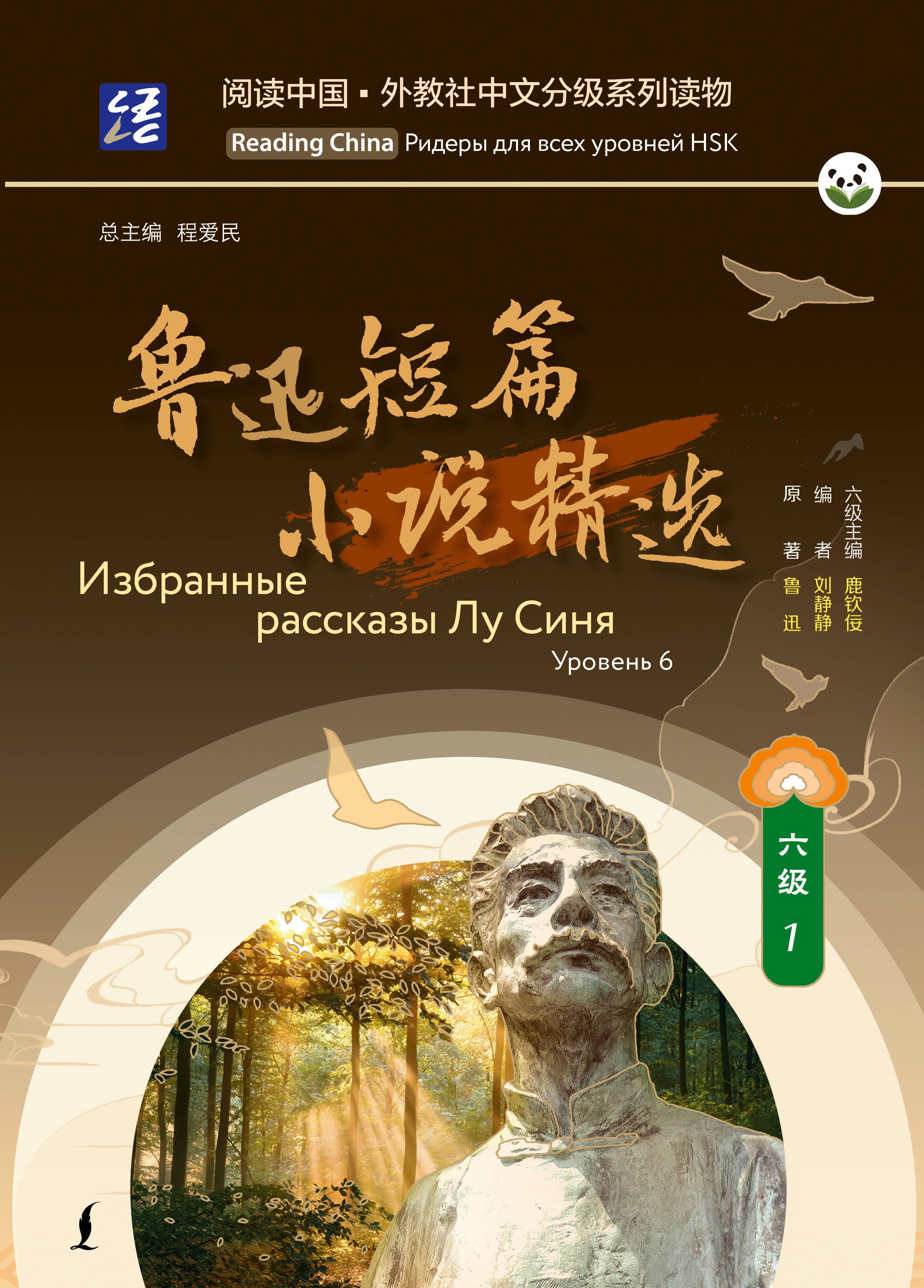 None Избранные рассказы Лу Синя. Уровень 6