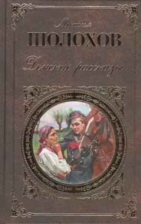 Донские рассказы — 2418169 — 1