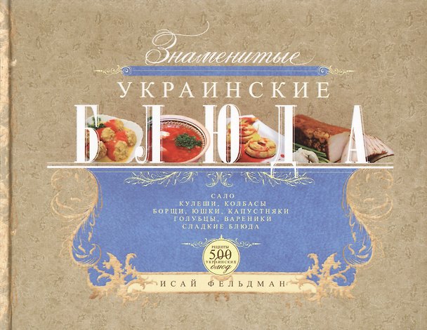 Книга Знаменитые украинские блюда (Исай Фельдман) — 1
