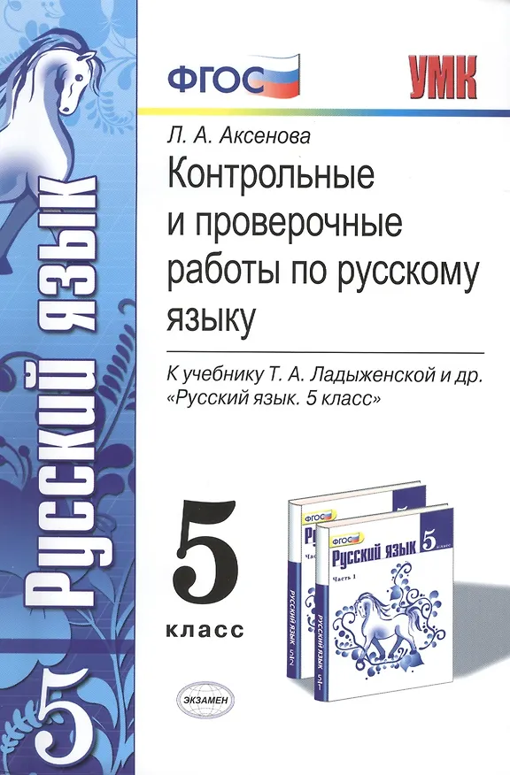 Книга Контрольные и проверочные работы по русскому языку. 5 класс. К учебнику Т.А. Ладыженской и др. ФГОС (к новому учебнику) (Лилия Аксенова) — 1