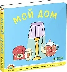 Мой дом