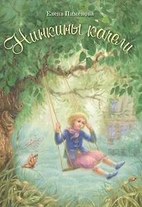 Нинкины качели