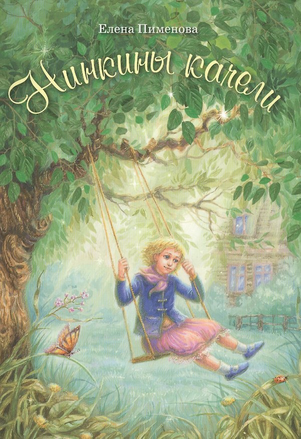 Книга Нинкины качели (Елена Пименова) — 1