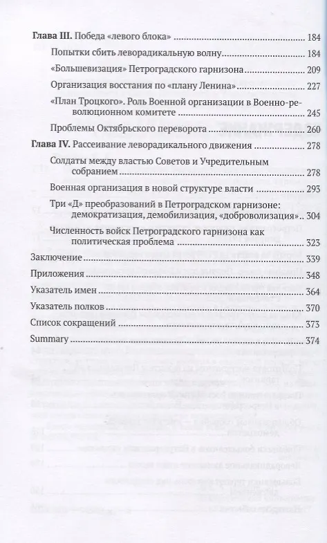 Книга Солдатский большевизм Военная организация большевиков… (февраль 1917 г.-март 1918 г.) (мЭВР/вып.11) () — 3