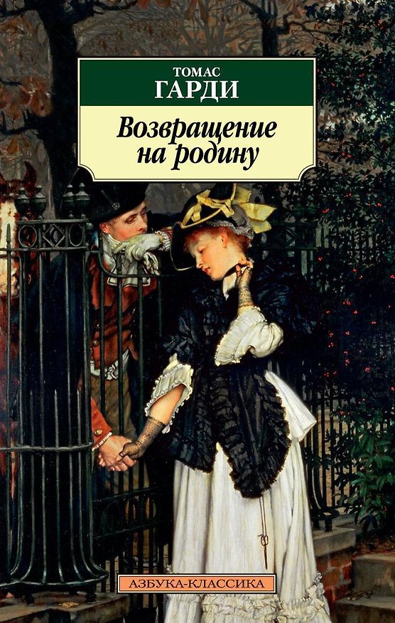 Книга Возвращение на родину (Томас Гарди) — 1