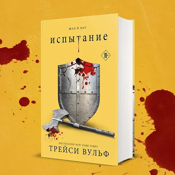 Книга Испытание (Трейси Вульф) — 13