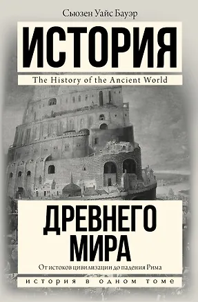 Книга История Древнего мира: От истоков цивилизации до падения Рима (Сьюзен Бауэр)