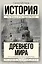 История Древнего мира: От истоков цивилизации до падения Рима — 2469582 — 1