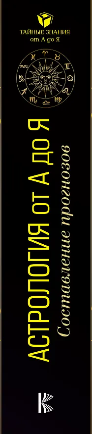 Книга Астрология от А до Я. Составление прогнозов. (Игорь Кирюшин) — 3