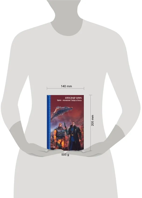 Книга Время - московское! Топоры и Лотосы. Дети  Онегина и Татьяны (Александр Зорич) — 2