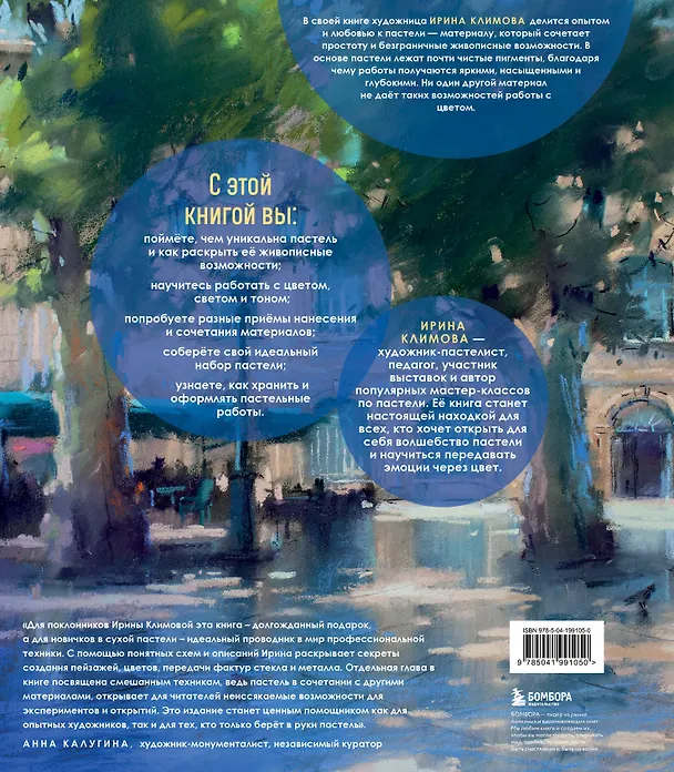 Книга Пастель. Большое руководство. Подарочные издания (Ирина Климова) — 2