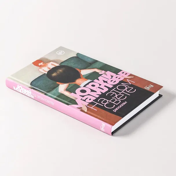 Книга На этом свете. Рассказы (Юрий Мамлеев) — 7