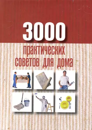 3000 практических советов для дома — 2232750 — 1