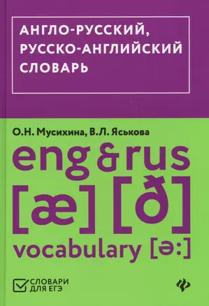 Англо-русский,русско-английский словарь (ЕГЭ) — 2625521 — 1